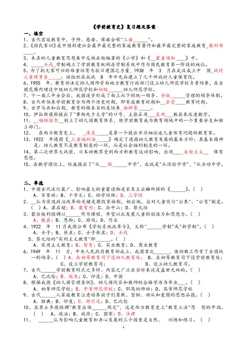 学前教育史复习题及答案