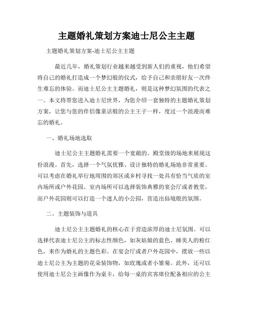 主题婚礼策划方案迪士尼公主主题