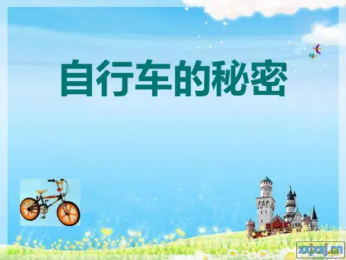自行车的秘密.ppt12.345
