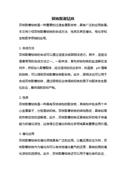 双核酞菁钴铁