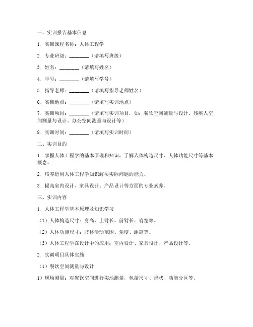 人体工程学实训报告模板