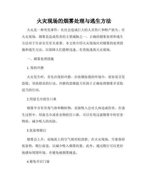 火灾现场的烟雾处理与逃生方法