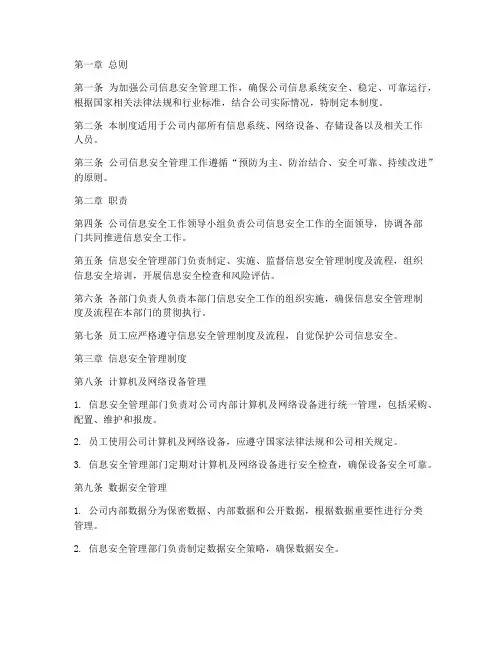 公司信息安全管理制度及流程