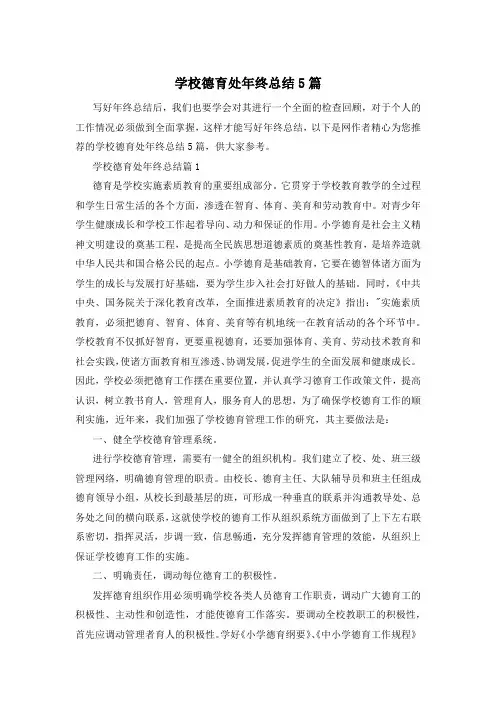 学校德育处年终总结5篇