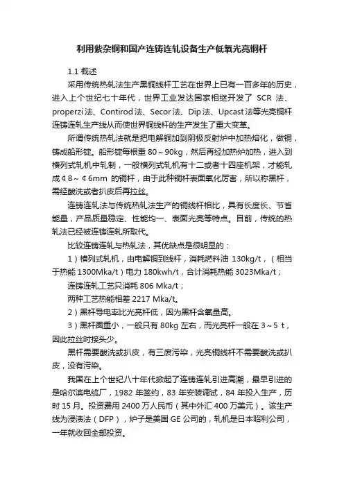 利用紫杂铜和国产连铸连轧设备生产低氧光亮铜杆