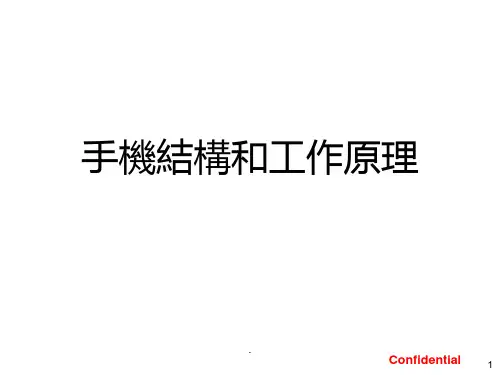 手机结构和工作原理讲义PPT课件