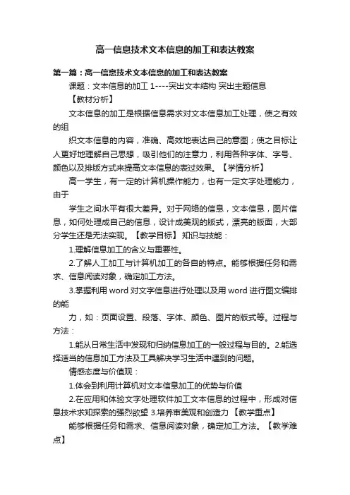 高一信息技术文本信息的加工和表达教案