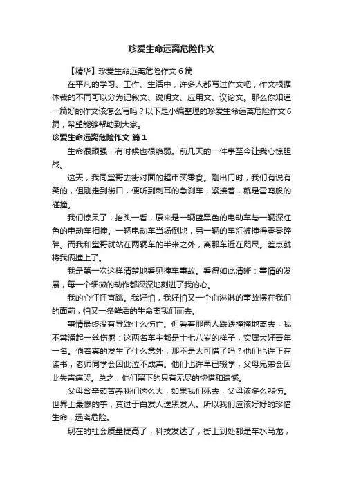 【精华】珍爱生命远离危险作文6篇