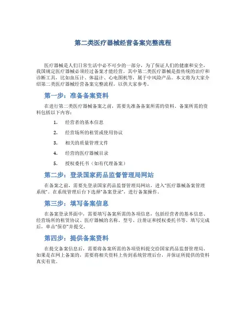 《第二类医疗器械经营备案》完整流程
