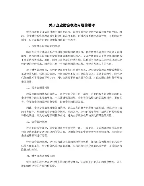 关于企业财会税收问题的思考
