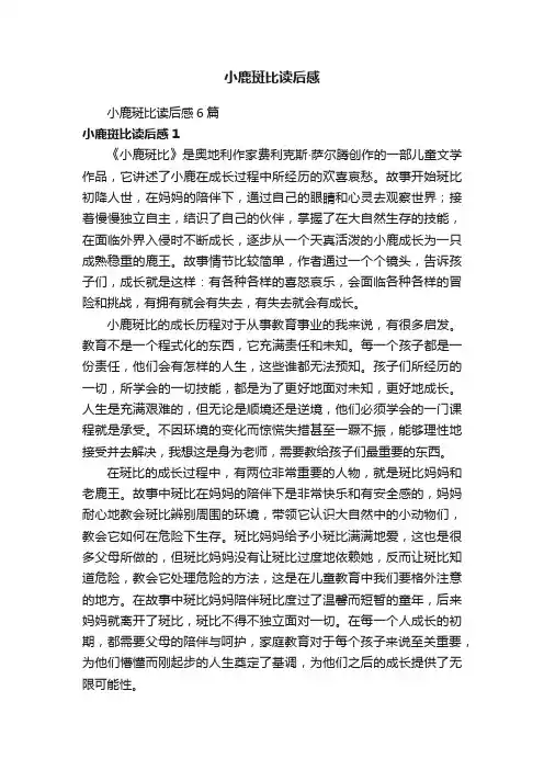 小鹿斑比读后感6篇