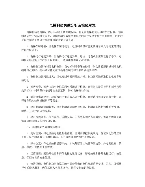电梯制动失效分析及检验对策