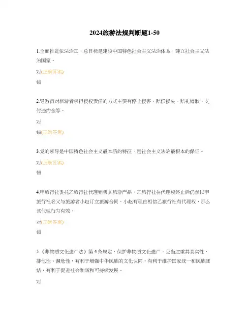 2024旅游法规判断题1-50
