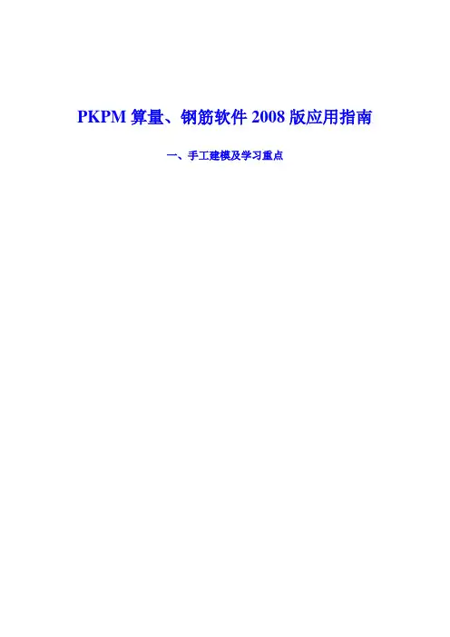PKPM算量、钢筋软件培训课件一