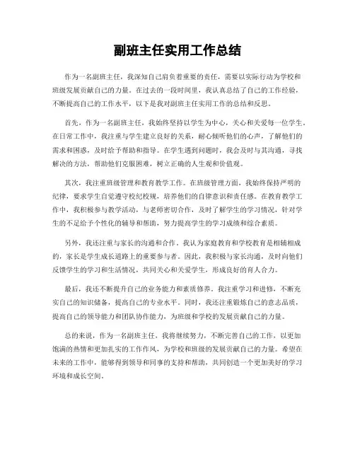 副班主任实用工作总结