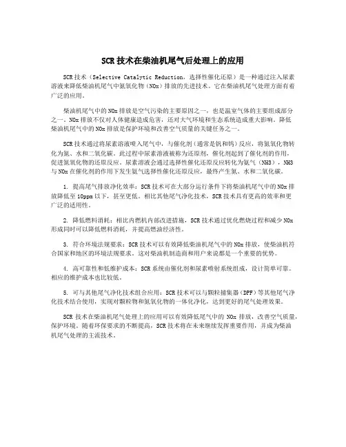 SCR技术在柴油机尾气后处理上的应用