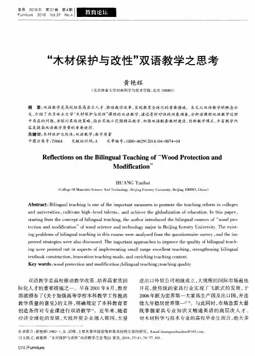 “木材保护与改性”双语教学之思考