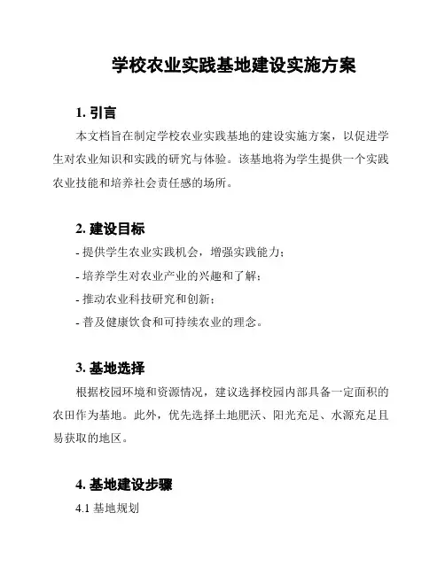 学校农业实践基地建设实施方案