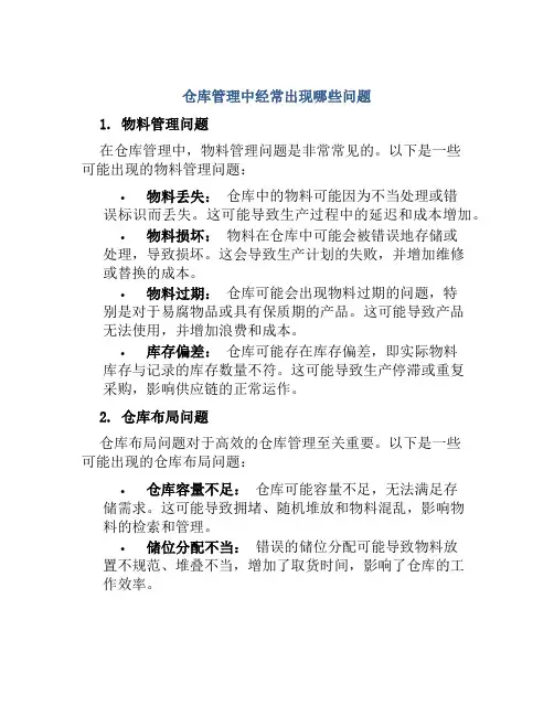 仓库管理中经常出现哪些问题