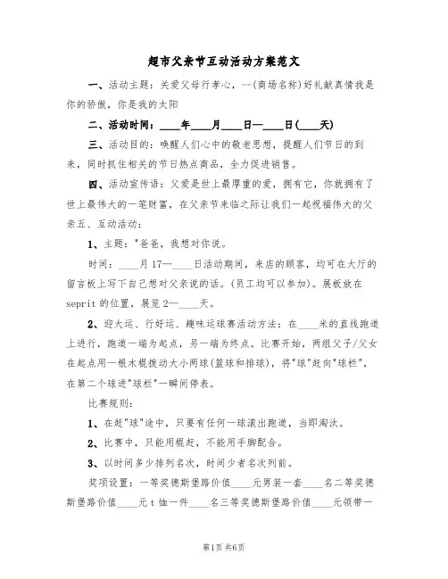 超市父亲节互动活动方案范文(三篇)