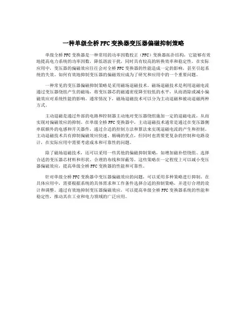 一种单级全桥PFC变换器变压器偏磁抑制策略