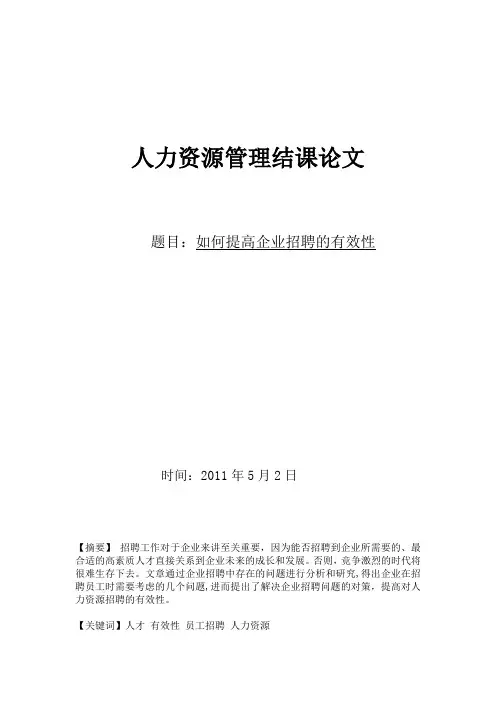 人力资源管理结课论文