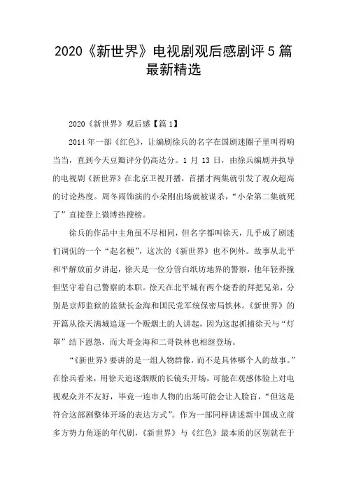 2020《新世界》电视剧观后感剧评5篇最新精选