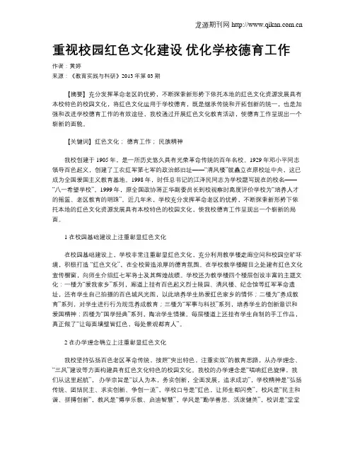 重视校园红色文化建设 优化学校德育工作