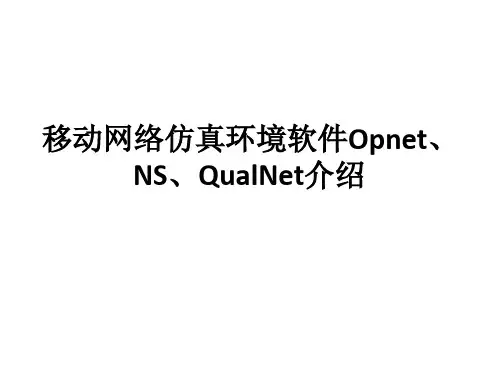 移动网络仿真环境软件Opnet、NS、QualNet介绍