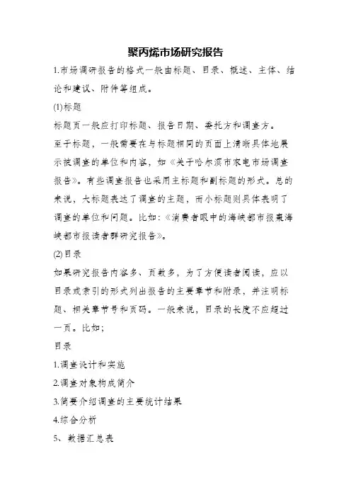 (精编)聚丙烯市场研究报告