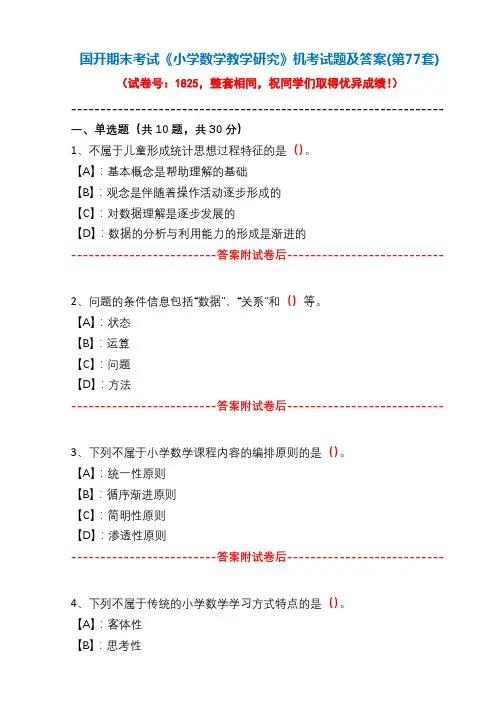 国开期末考试1825《小学数学教学研究》机考试题及答案(李老师第77套)