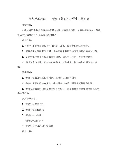 行为规范教育——餐桌(教案)小学生主题班会