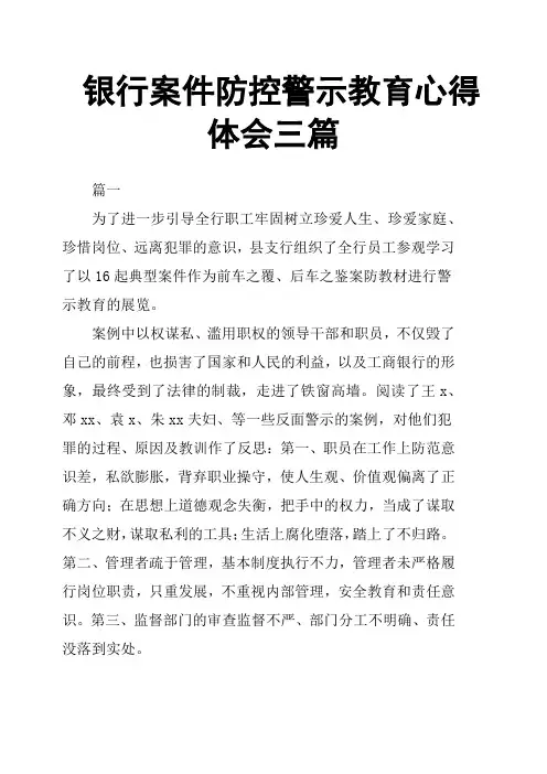 银行案件防控警示教育心得体会三篇