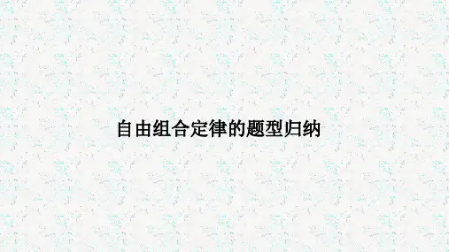 自由组合定律的题型归纳PPT精选文档