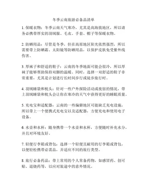 冬季云南旅游必备品清单