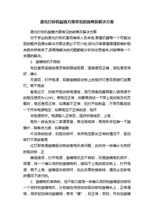 激光打标机振镜方面常见的故障及解决方案