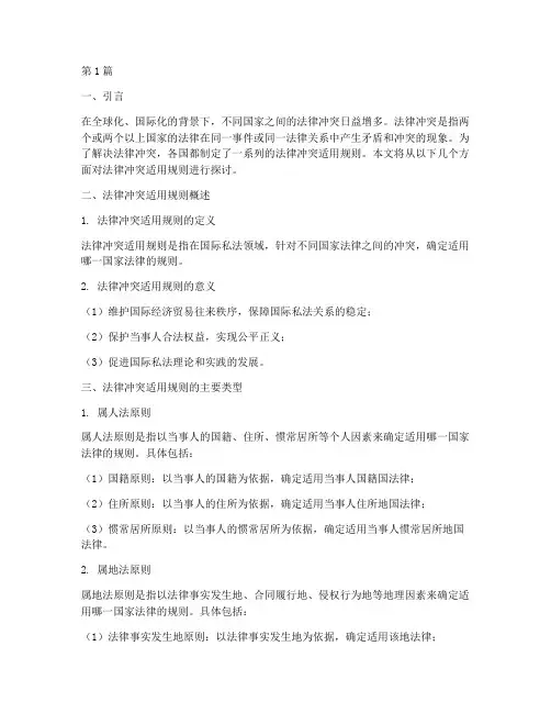 法律冲突适用的规则(3篇)