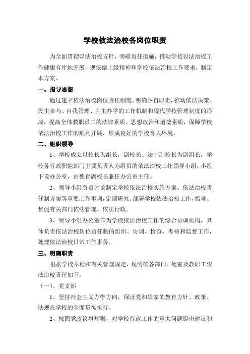 学校依法治校各岗位职责