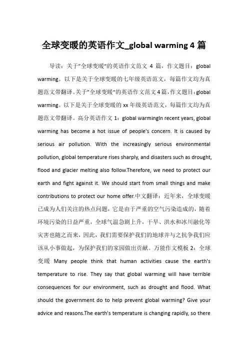 2022年全球变暖的英语作文_global warming 4篇