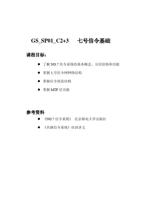 七号信令基础介绍