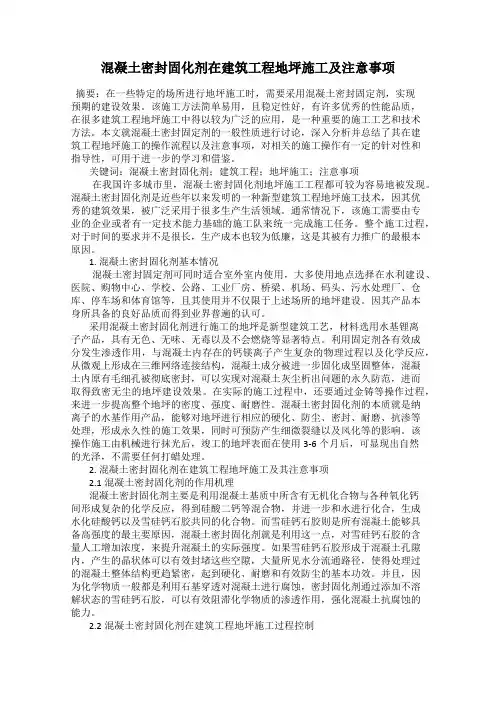 混凝土密封固化剂在建筑工程地坪施工及注意事项