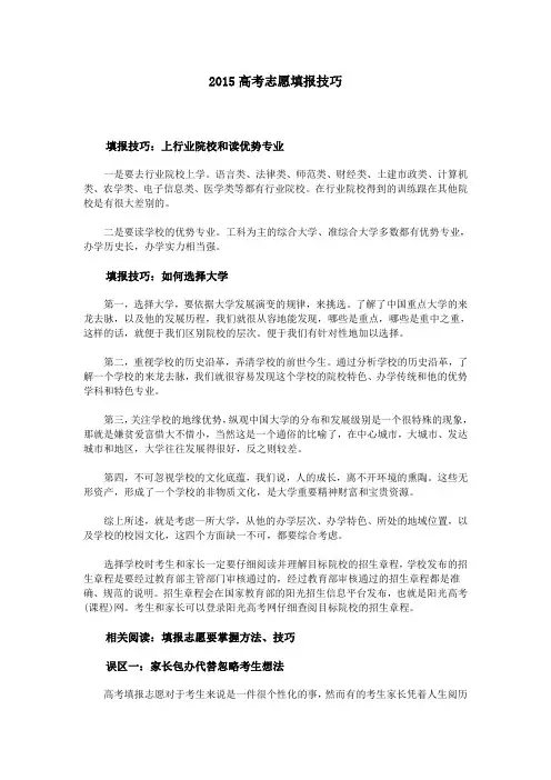 2015高考志愿填报技巧