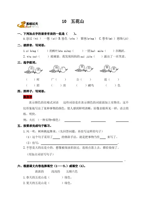 三年级上册语文一课一练：10.五花山｜语文S版(含答案)