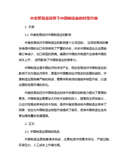 中美贸易战背景下中国制造业的转型升级
