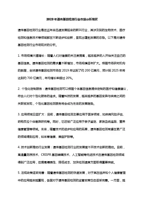 2023年遗传基因检测行业市场分析现状