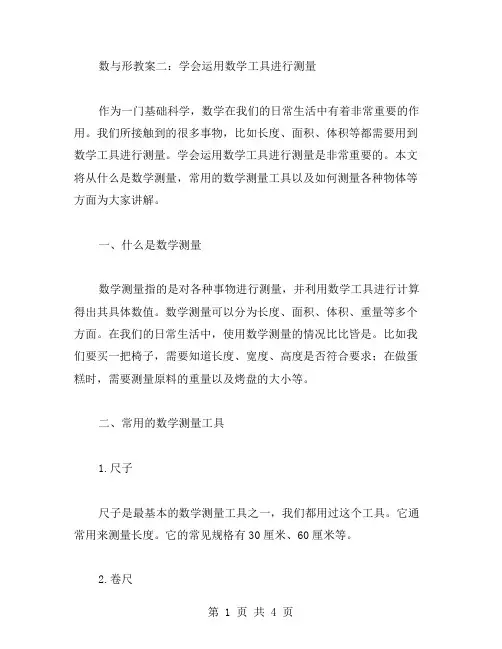 数与形教案二：学会运用数学工具进行测量