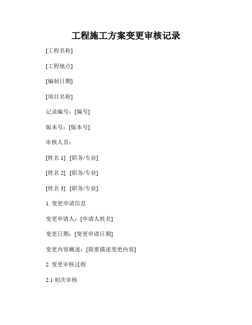 工程施工方案变更审核记录