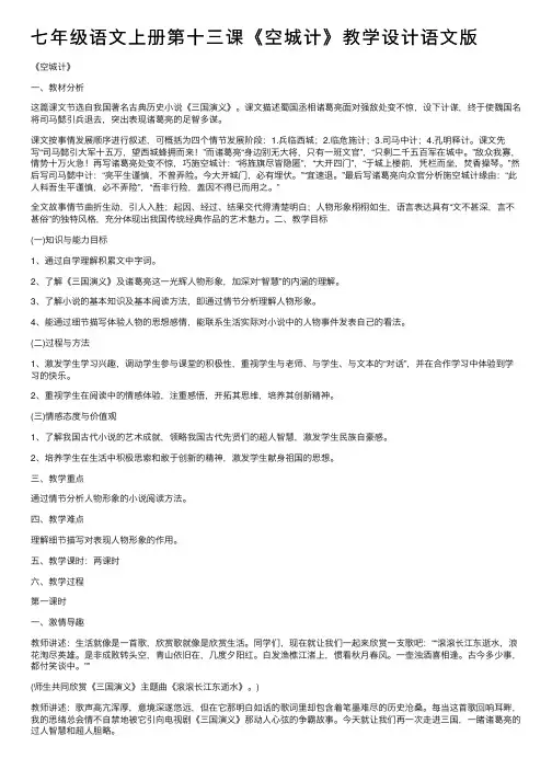 七年级语文上册第十三课《空城计》教学设计语文版