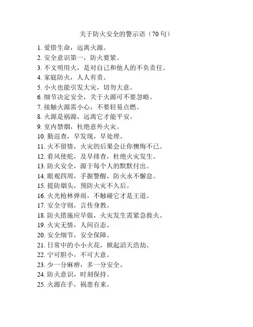 关于防火安全的警示语(70句)