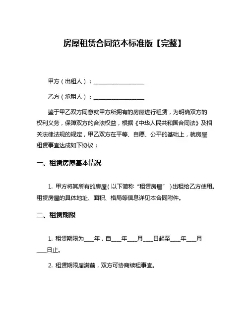 房屋租赁合同范本标准版【完整】